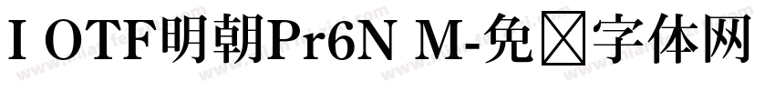 I OTF明朝Pr6N M字体转换